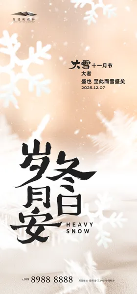 大雪简约意境海报