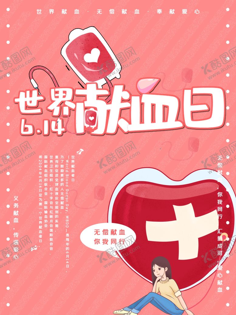编号：78788009221807497327【酷图网】源文件下载-无偿献血