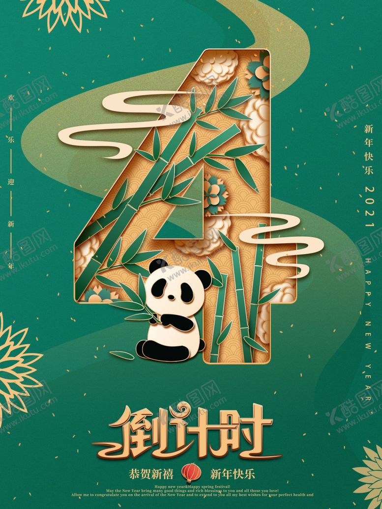 编号：65652805130403501538【酷图网】源文件下载-2021新年倒计时4海报