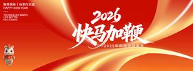 2026快马加鞭主题素材图
