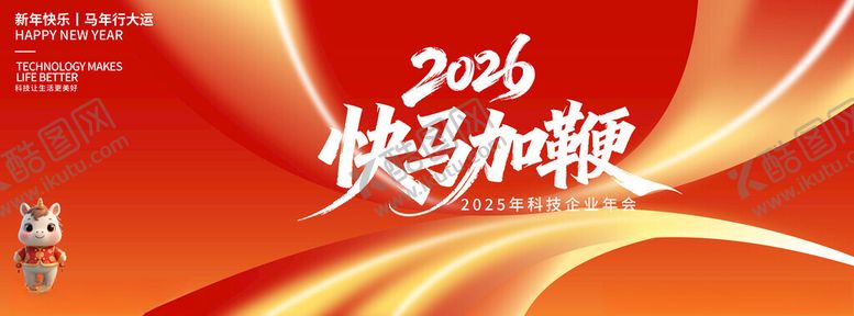 编号：65943404022342116767【酷图网】源文件下载-2026快马加鞭主题素材图