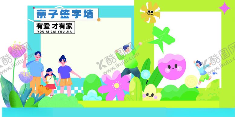 编号：80220305240416075072【酷图网】源文件下载-亲子签字打卡墙
