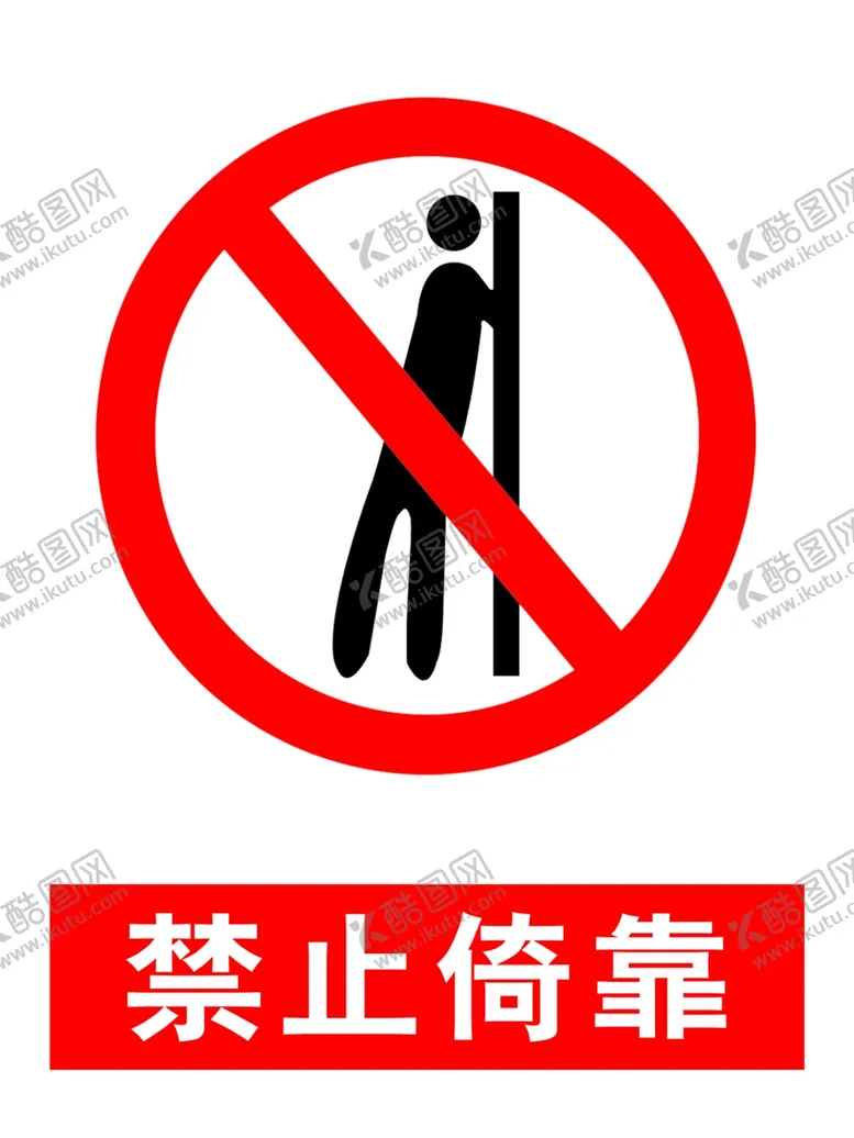 编号：41477209121131536954【酷图网】源文件下载-禁止依靠