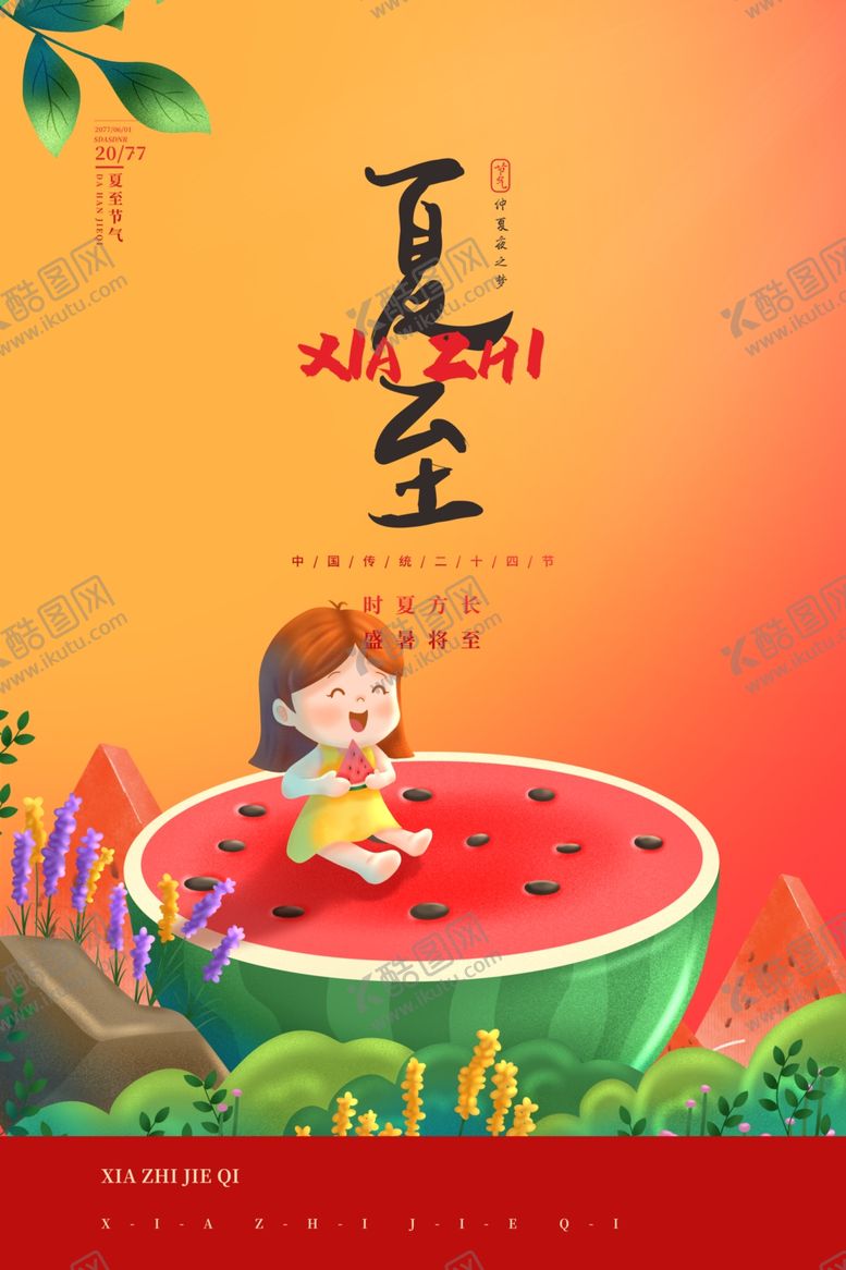 编号：65050002100352231540【酷图网】源文件下载-夏至