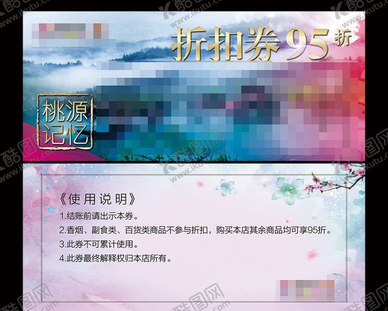 编号：42101510061945416616【酷图网】源文件下载-折扣券