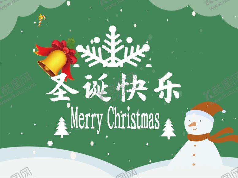 编号：38970510180934423842【酷图网】源文件下载-圣诞海报