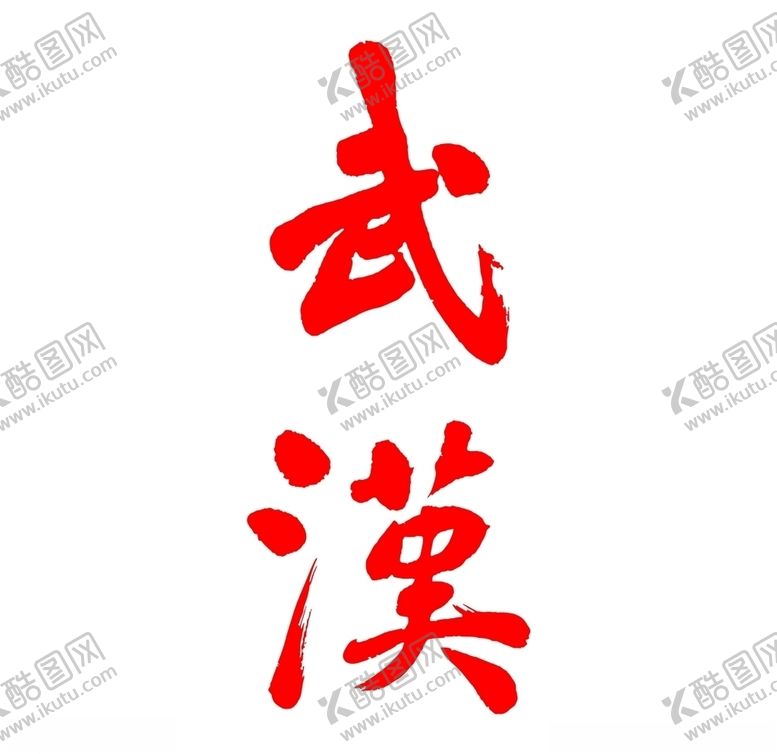 编号：39479907051156528345【酷图网】源文件下载-武汉矢量繁体书法汉字