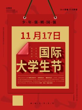 国际大学生日