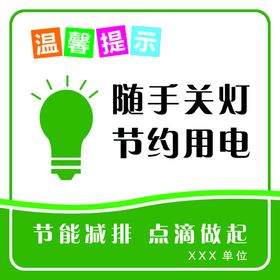 编号：62354909241232353657【酷图网】源文件下载-节约用电