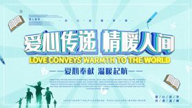 爱心传递