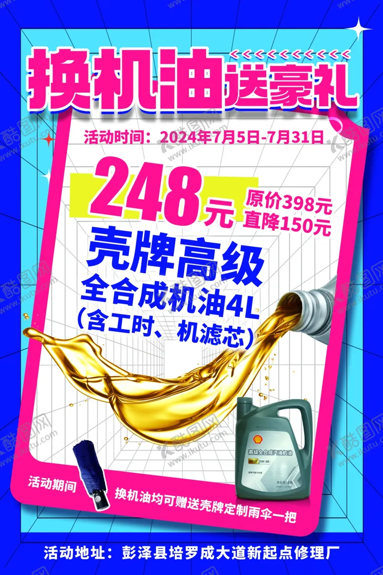 编号：44687102141851078332【酷图网】源文件下载-换机油促销活动海报