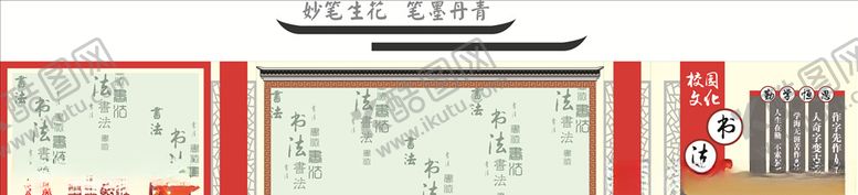 编号：40003805101358073135【酷图网】源文件下载-书法展板