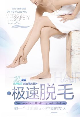 美容脱毛海报