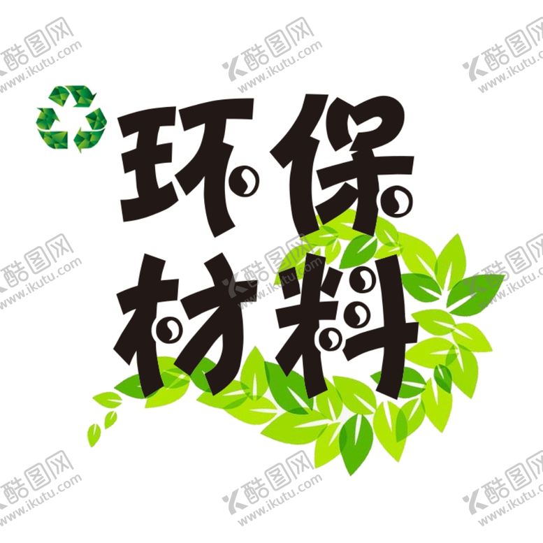 编号：73475109252308346173【酷图网】源文件下载-环保材料
