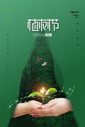 植树节宣传爱在专题