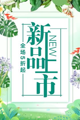 创意新品上市优惠海报