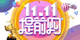双11字体十一促销文案促销宣传