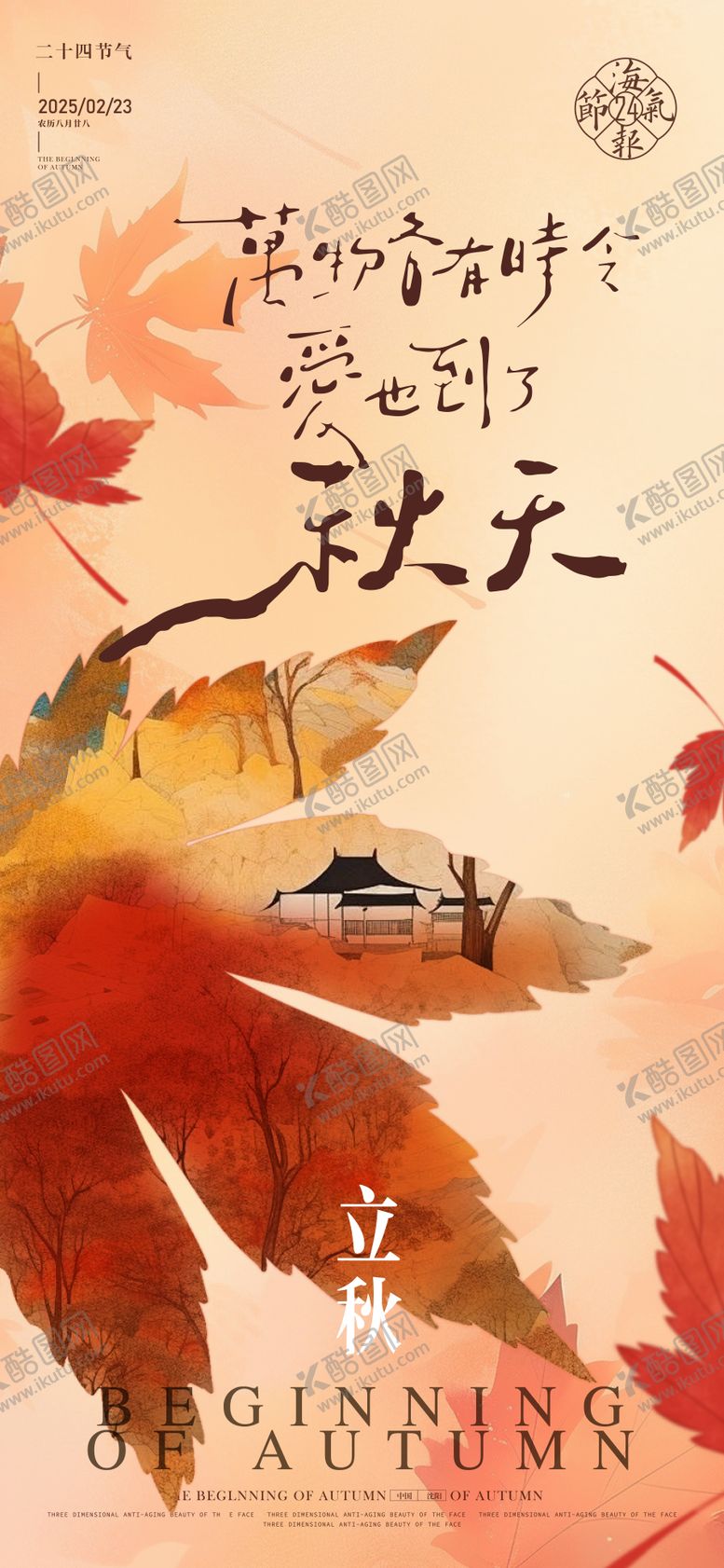 编号：69213807071137118873【酷图网】源文件下载-立秋海报