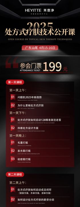 医美赋能课表门票海报