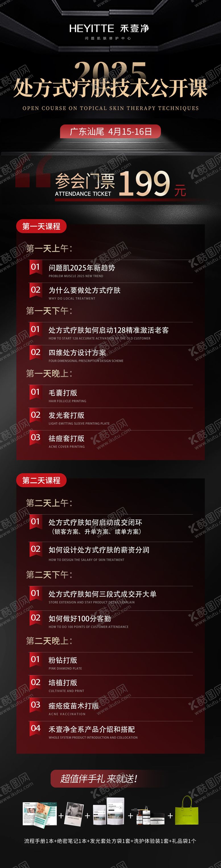 编号：70303108152256205694【酷图网】源文件下载-医美赋能课表门票海报