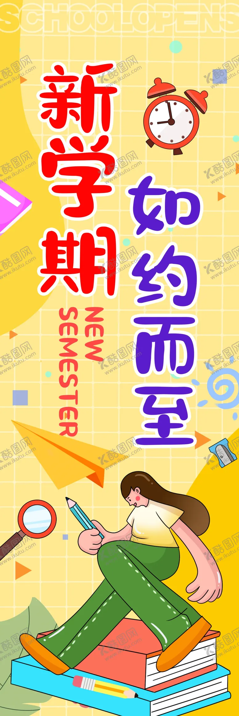 编号：29724302190356216037【酷图网】源文件下载-开学挂布
