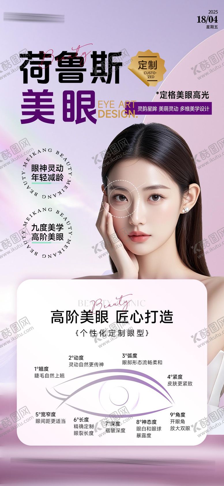编号：11629706152300449010【酷图网】源文件下载-医美眼部科普海报
