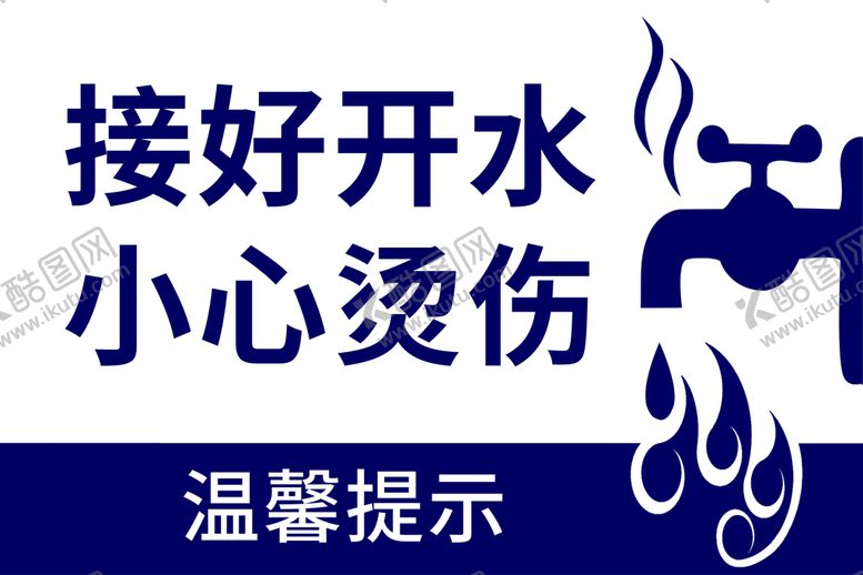 编号：86931210012315019013【酷图网】源文件下载-接好开水