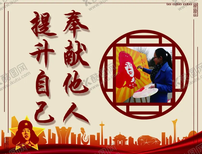 编号：36650309250434196810【酷图网】源文件下载-提升自己奉献他人