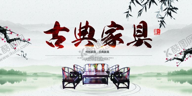 编号：61760105151253404738【酷图网】源文件下载-古典红木促销活动宣传海报素材