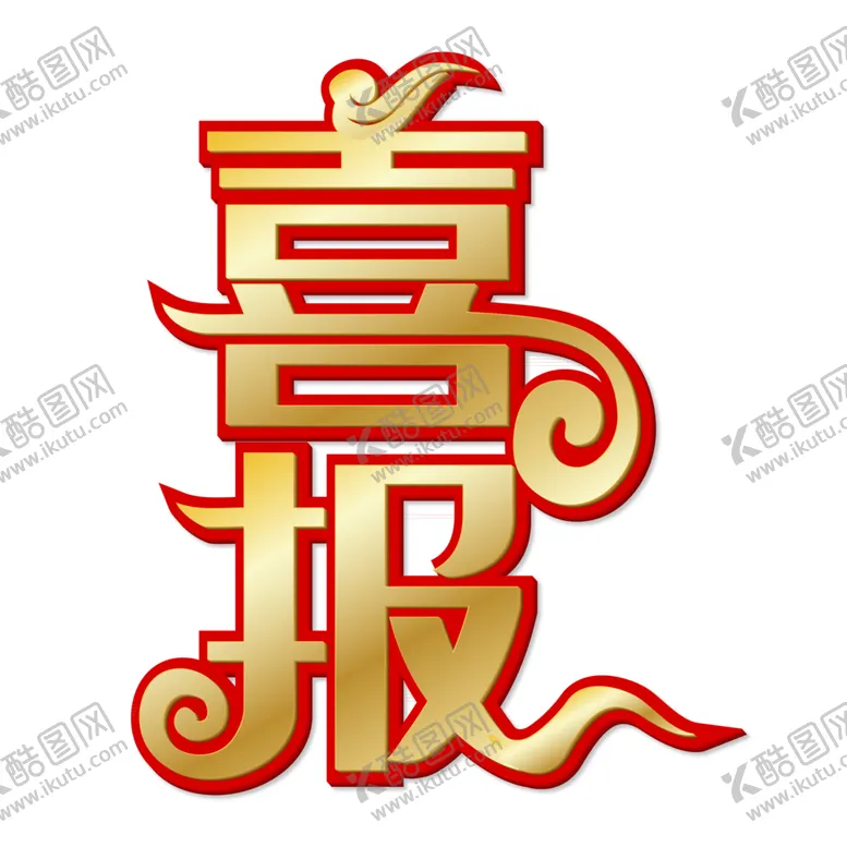 编号：52681901151030577723【酷图网】源文件下载-高考字体 