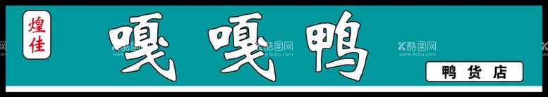 编号：29220811260000491746【酷图网】源文件下载-嘎嘎鸭