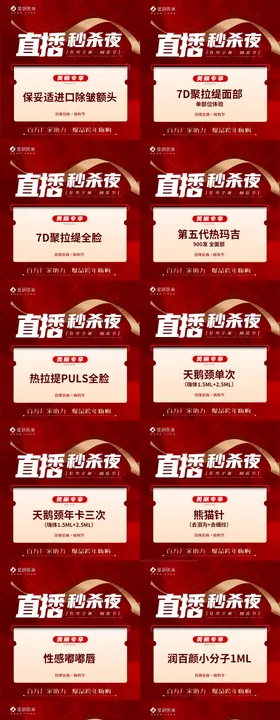 医美直播秒杀夜海报