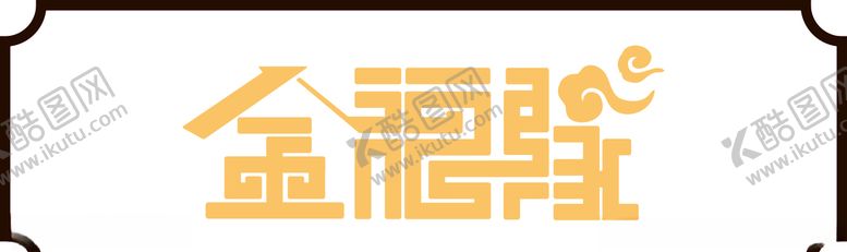 编号：21355006302001306046【酷图网】源文件下载-金福缘