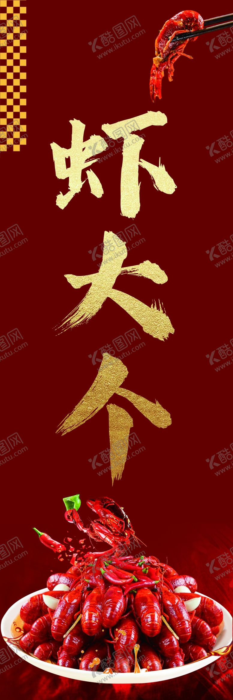 编号：64117006121429421478【酷图网】源文件下载-美味大虾开启舌尖盛宴