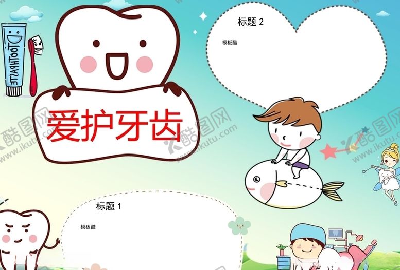 编号：21730809240201007691【酷图网】源文件下载-爱牙日手抄报
