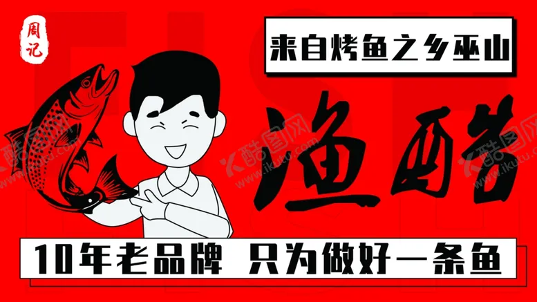 编号：63172701251100598837【酷图网】源文件下载-烤鱼展架