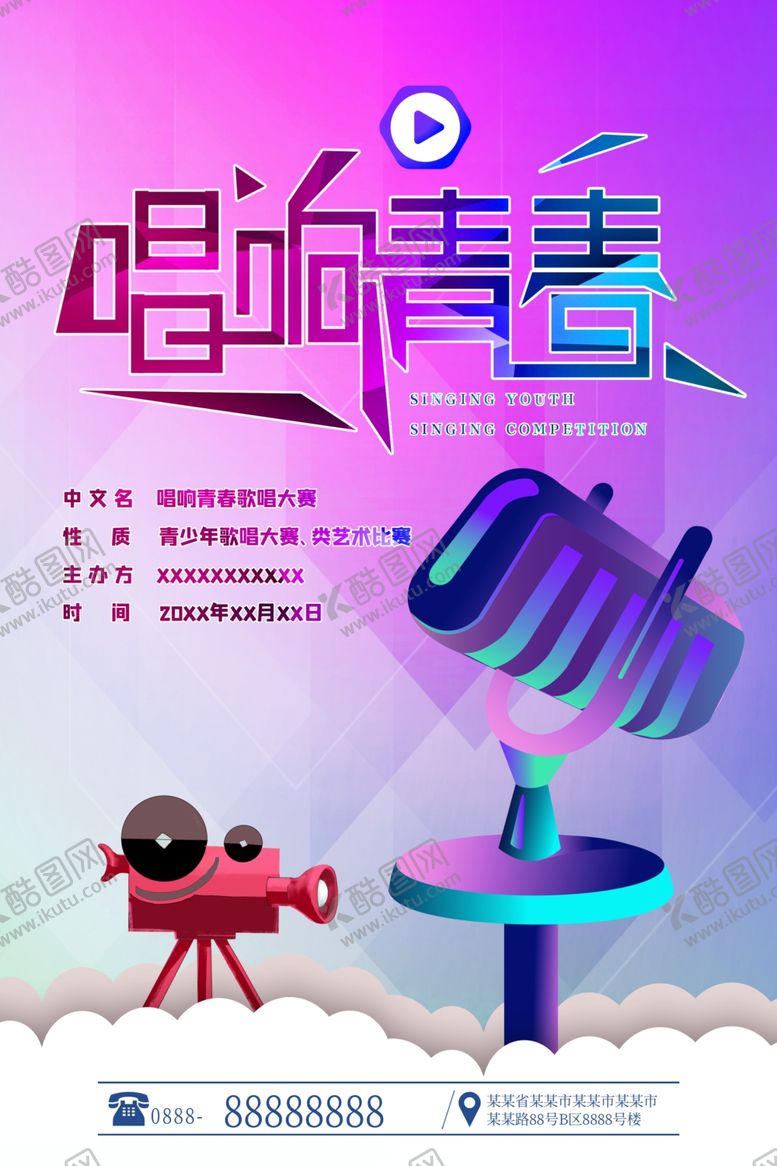 编号：40925010080256123257【酷图网】源文件下载-歌唱比赛海报