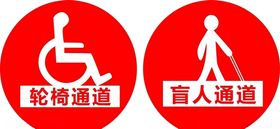 轮椅通道盲人通道