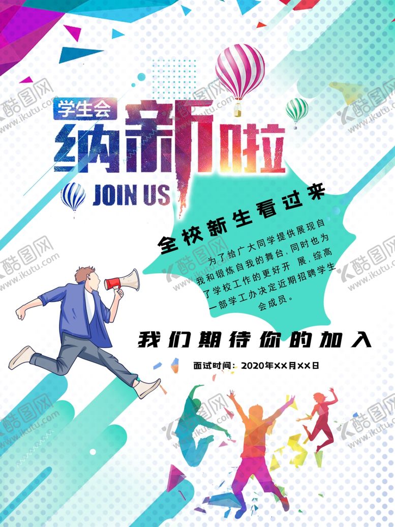 编号：25306109200500062754【酷图网】源文件下载-学生会纳新