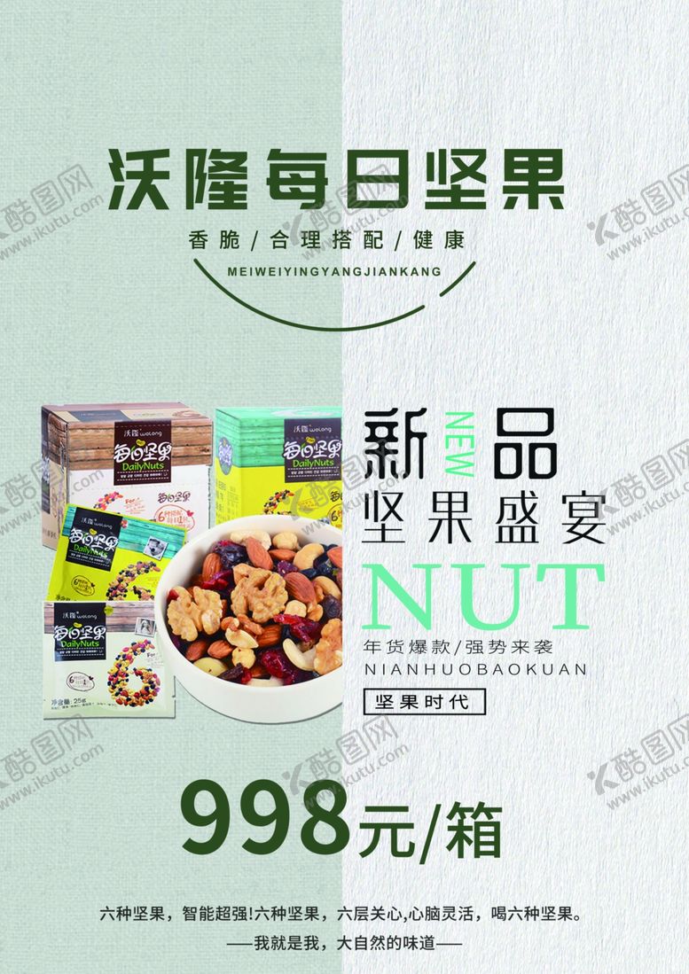 编号：23483410271807089492【酷图网】源文件下载-每日坚果海报
