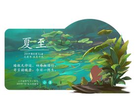 夏至节气