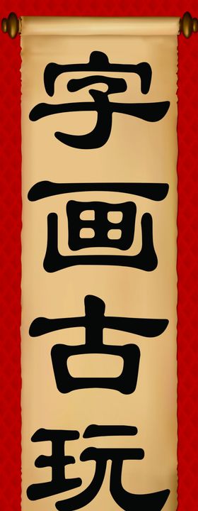 字画古玩