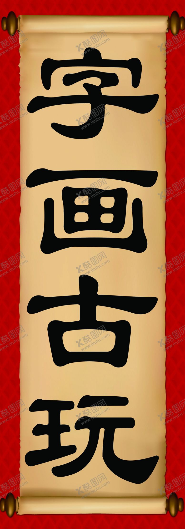 编号：69987810241814262483【酷图网】源文件下载-字画古玩