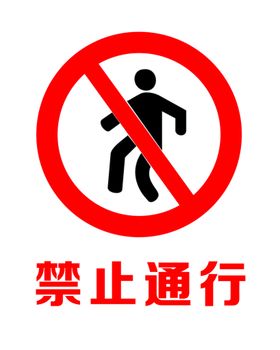 货车禁止通行