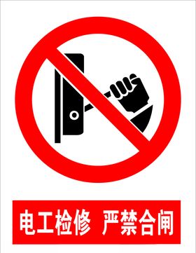 禁止合闸严禁合闸