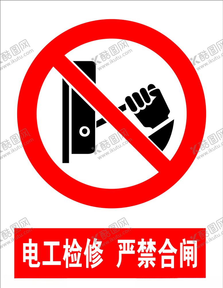 编号：33135007011640011458【酷图网】源文件下载-禁止合闸严禁合闸