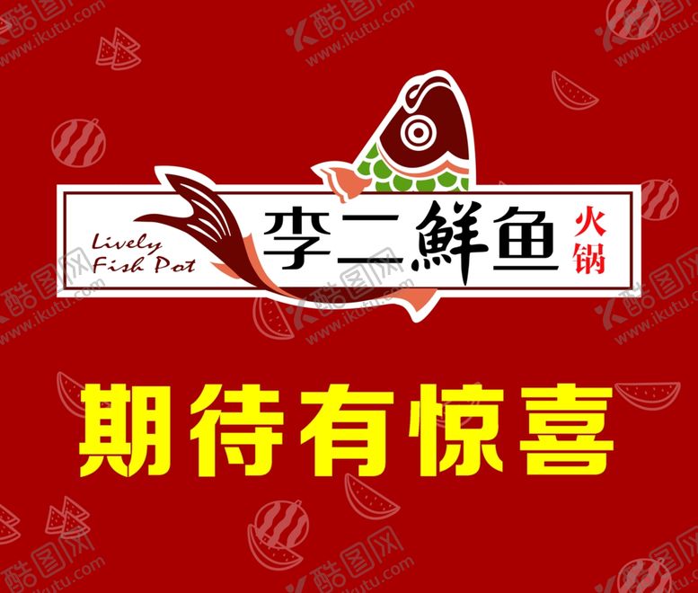 编号：37590209251347267610【酷图网】源文件下载-李二鲜鱼村海报