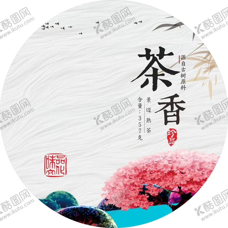 编号：40347101251113497388【酷图网】源文件下载-茶饼包装  