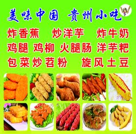 美味中国贵州小吃