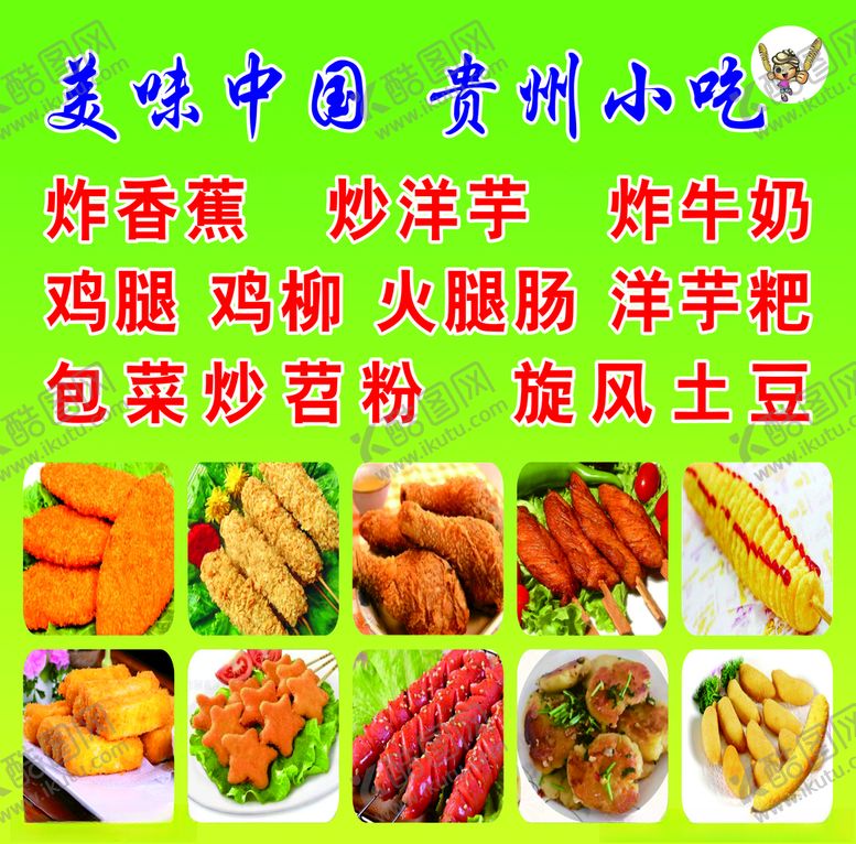 编号：84344411010935523515【酷图网】源文件下载-美味中国贵州小吃